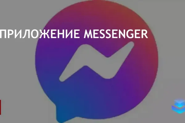 Messenger фото 2