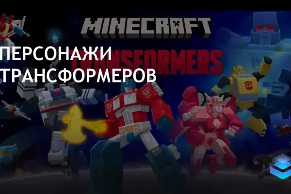 Minecraft выпускает DLC с персонажами из франшизы Transformers
