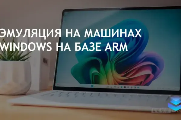 Microsoft улучшает эмуляцию Arm в Windows 11 для повышения производительности