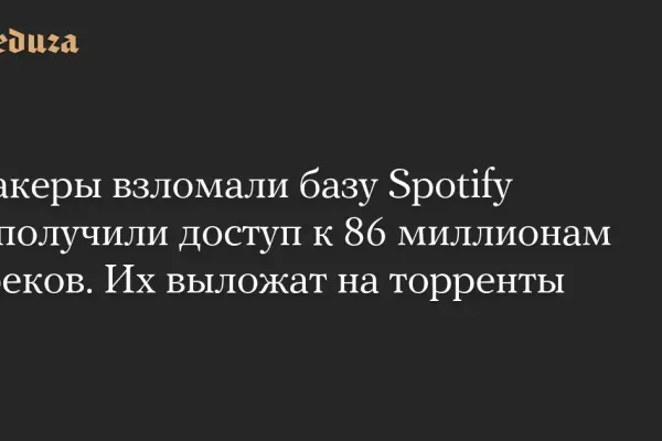 Spotify подтверждает утечку данных после хакерской атаки