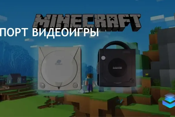 Инди-разработчик адаптирует Minecraft для Dreamcast и GameCube без одобрения