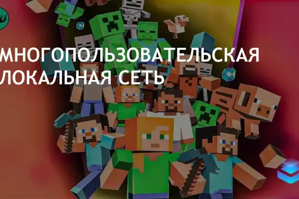 Обновление Minecraft отключает Offline-LAN, улучшает игровой процесс