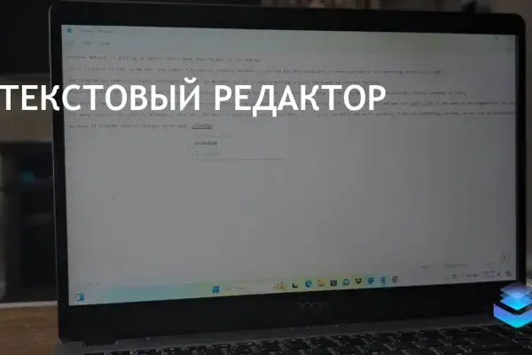 Блокнот Windows получил обновление с проверкой орфографии и автокоррекцией