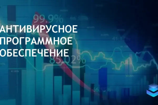 Рынок антивирусов для бизнеса растет на фоне киберугроз и ИИ технологий