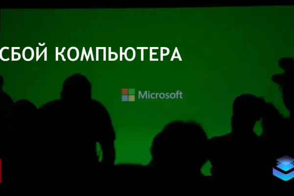 Ошибка обновления Microsoft вызвала сбой Windows и нагрузку на Azure