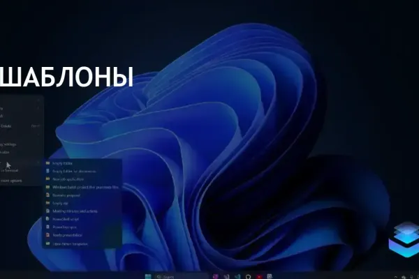 Новая функция Windows 11 улучшит работу с шаблонами документов