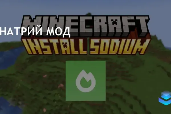 Мод Sodium для Minecraft улучшает производительность и частоту кадров