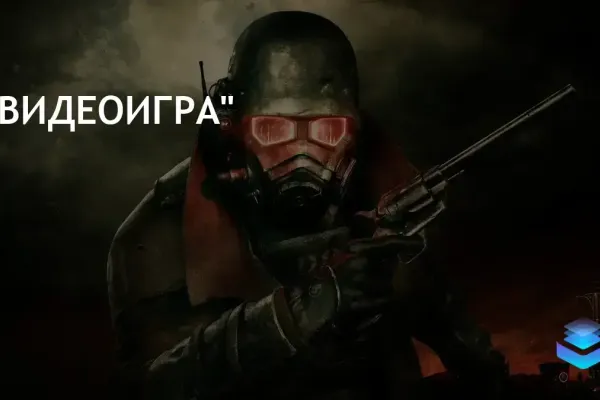 Интерес к новой игре Fallout от Obsidian растет среди фанатов