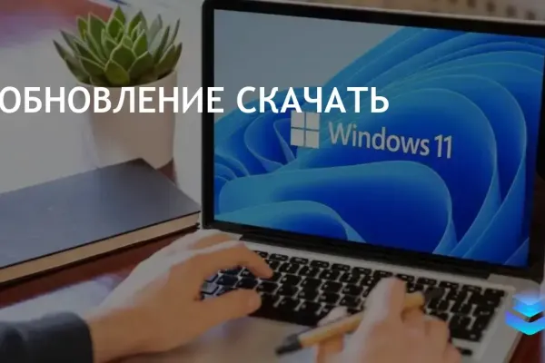 Обновление Windows 11 KB5041585: важные исправления и новые функции