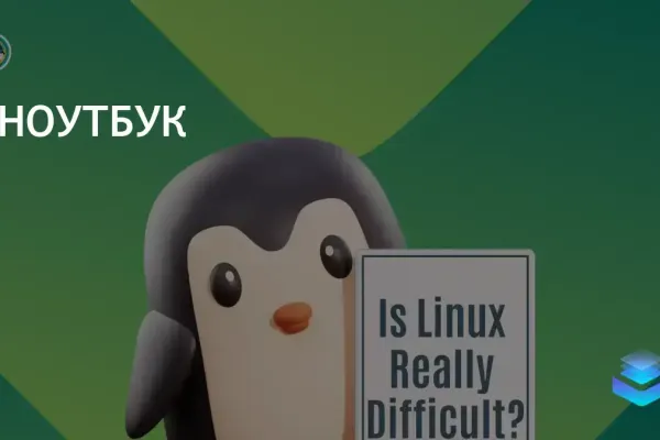 Бизнесмены переходят на Linux: преимущества и вызовы новой ОС