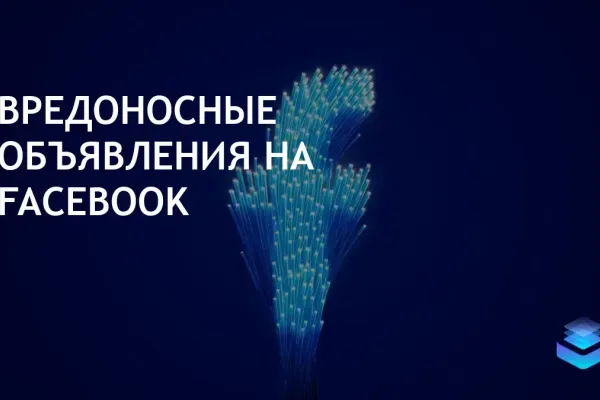 Киберпреступники используют рекламу в Facebook для распространения вредоносного ПО