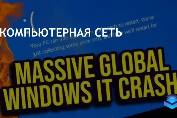 Сбой Windows из-за обновления CrowdStrike вызвал перебои в ключевых сферах