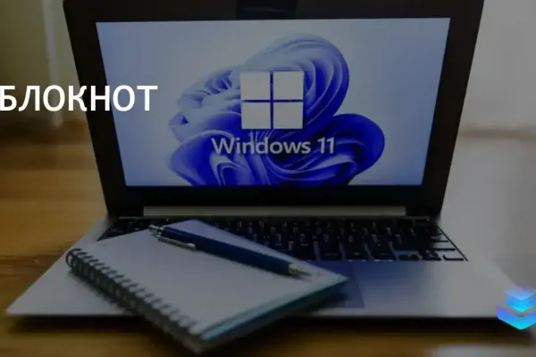Microsoft добавила проверку орфографии в Блокнот Windows 11