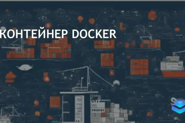 Контейнеры: легковесная виртуализация для повышения эффективности ресурсов