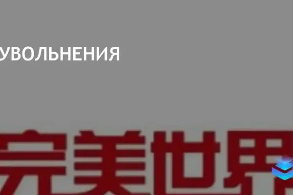Китайская компания Perfect World сократила более 1000 сотрудников
