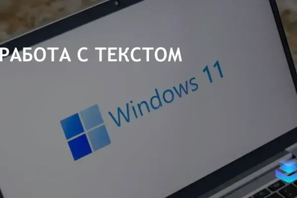 Microsoft прекращает поставку WordPad с Windows 11 начиная с версии 24H2