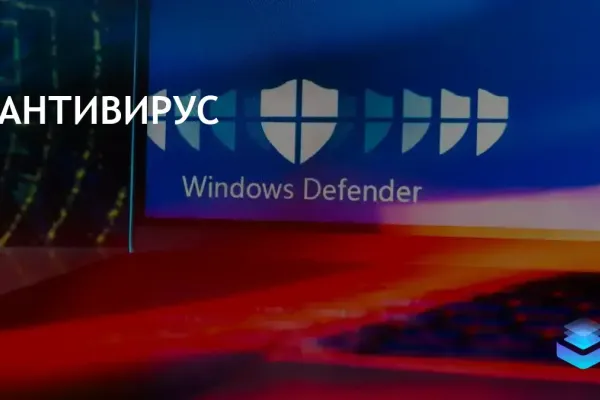 Антивирус для Windows 11: выбор решений для кибербезопасности