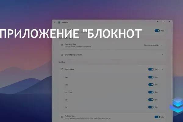 Windows 11 обновил Блокнот: новые функции для удобства пользователей