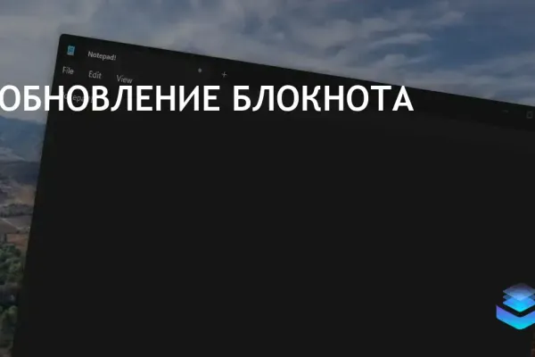 Последнее обновление Блокнота включает проверку орфографии и автокоррекцию