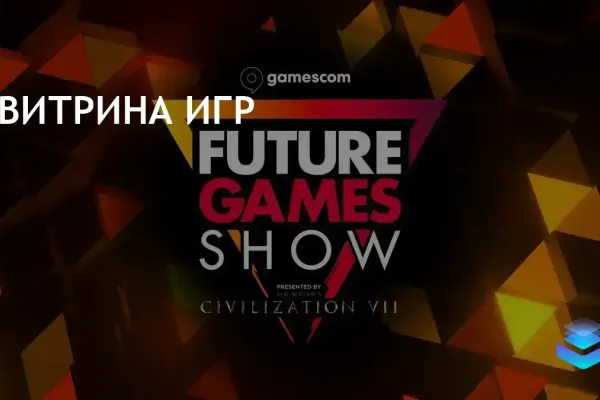 Будущее игр: на выставке покажут более 50 игр, включая Civilization 7
