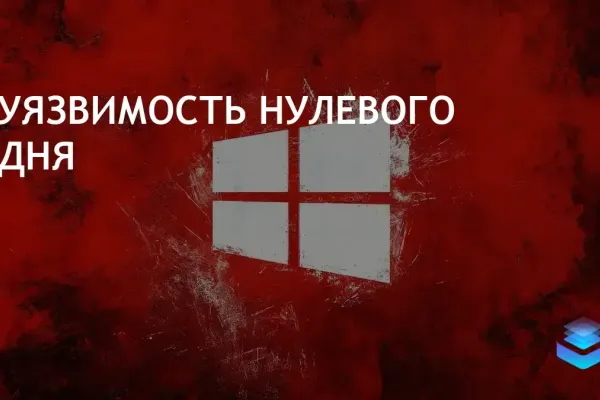 APT-группа Void Banshee использовала уязвимость Windows CVE-2024-43461