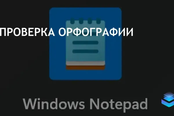 Улучшенная версия Блокнота с проверкой орфографии вышла для Windows 11