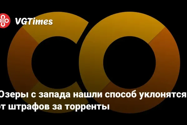 Торренты: новые способы обхода штрафов на Западе