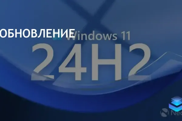 Microsoft выпустила Windows 11 версии 24H2 раньше срока