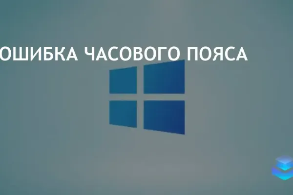 Пользователи Windows 10 и 11 сталкиваются с багом часового пояса