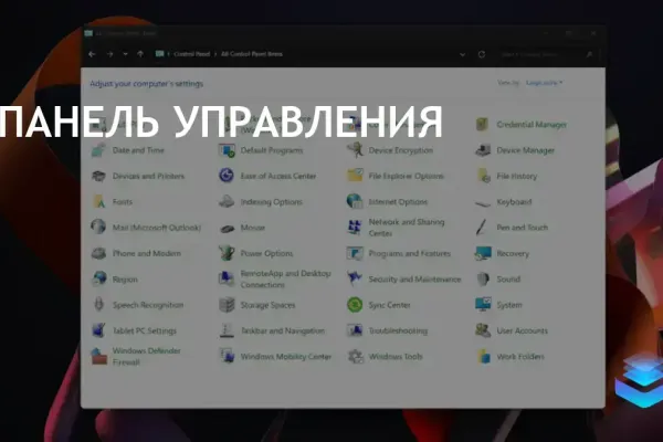 Панель управления Windows может уступить место приложению Настройки