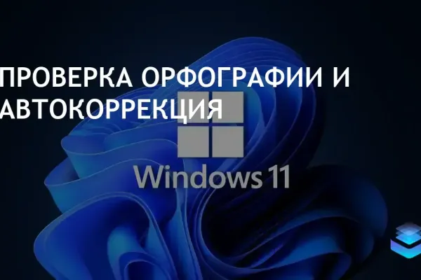 Microsoft добавила проверку орфографии и автокоррекцию в Блокнот