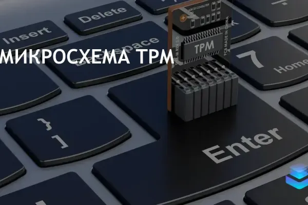 Microsoft требует TPM 2.0 для совместимости с Windows 11