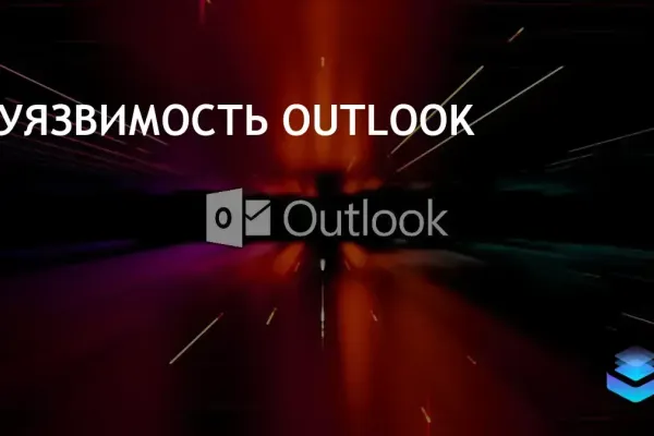 Уязвимость Microsoft Outlook CVE-2017-11774 угрожает безопасности данных