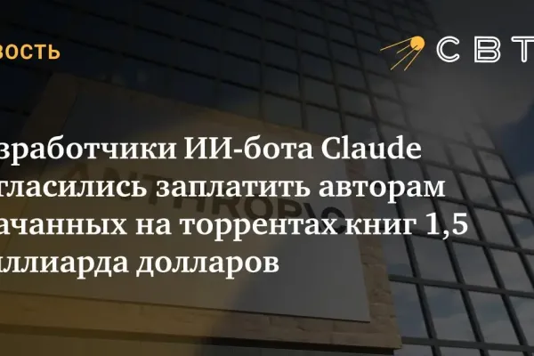 Anthropic предложила 1,5 млрд на урегулирование с авторами