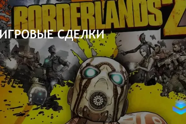 Временная скидка на Steam Key для Borderlands 2 за .99