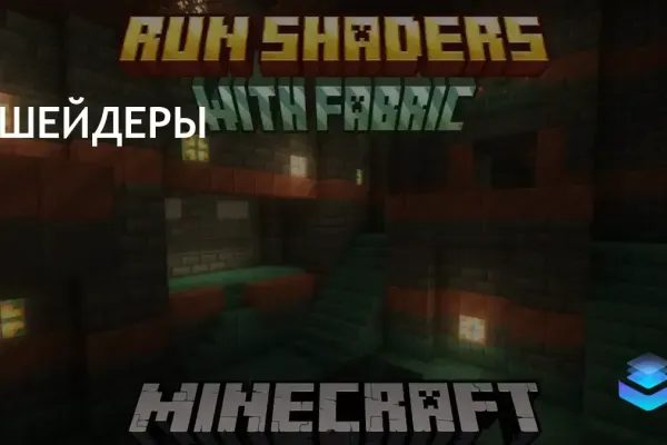Бизнес-заголовок:  
Компании Fabric и Sodium расширяют возможности Minecraft 1.21 с шейдерами