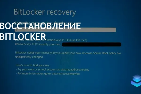 Некоторые устройства Windows требуют восстановления BitLocker после обновления