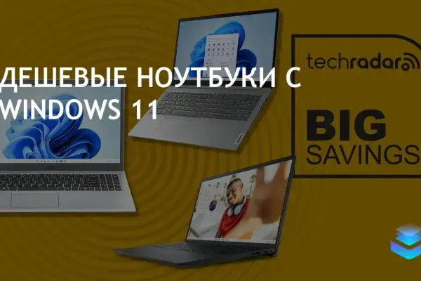 Ноутбуки с Windows 11 за $500: отличное соотношение цены и качества