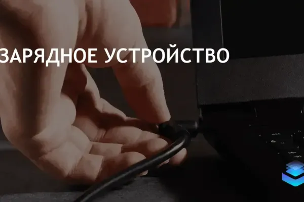 Советы по устранению проблем с зарядкой ноутбука: пошаговое руководство