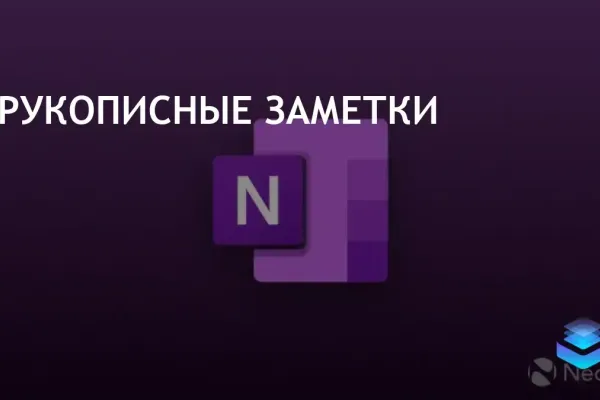 Microsoft представила функцию Copilot для анализа рукописных заметок в OneNote