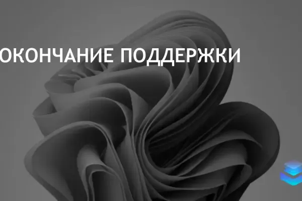 Поддержка Windows 11 версий 21H2 и 22H2 завершится в октябре 2024 года