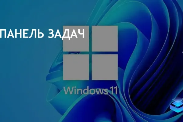 Microsoft добавила функцию завершения задач в Windows 11 через панель задач