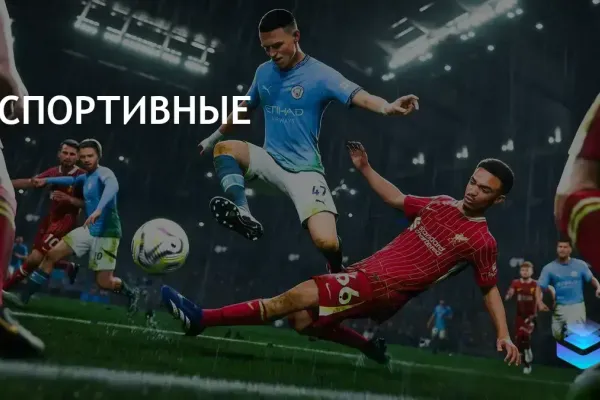 Популярные спортивные игры захватывают рынок