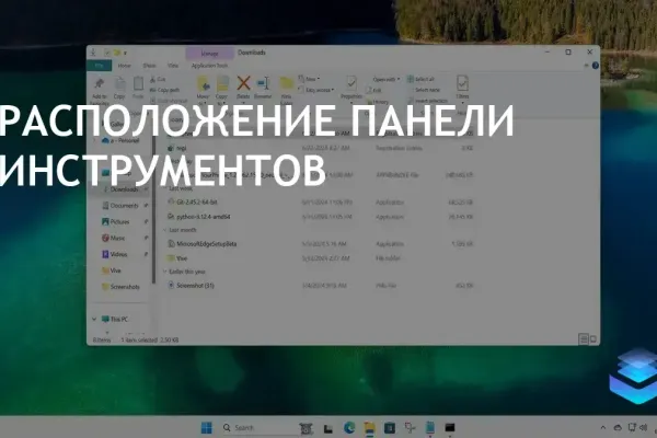 Пользователи могут настроить панель инструментов в Проводнике Windows