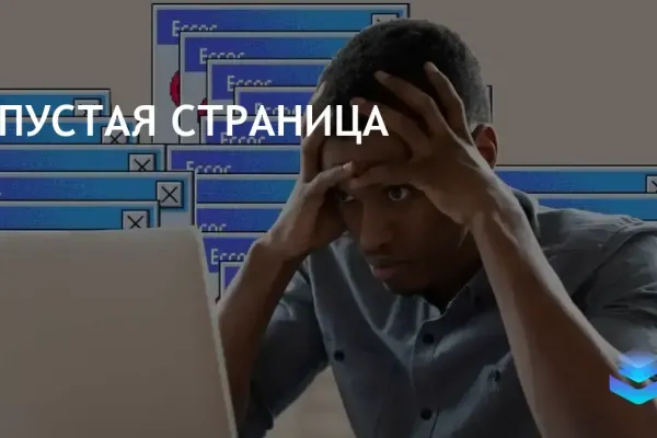 Пустая страница в бизнес-коммуникации: важность ясных сообщений