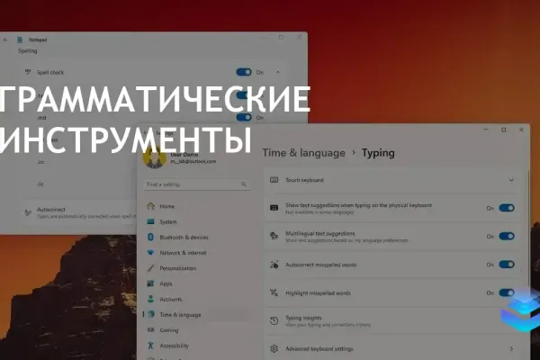 Windows 11 улучшает письменные навыки с новыми грамматическими функциями
