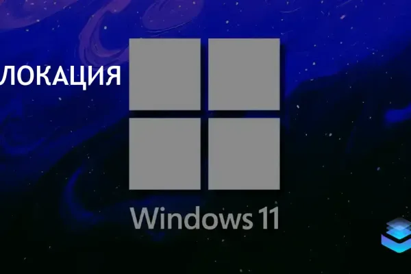 Локация: изменения в Windows затронут функцию Cortana