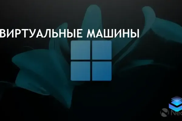 Microsoft временно убрала виртуальные машины Windows 11 для VMware и Parallels