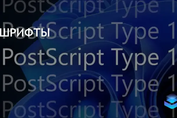 Microsoft прекращает поддержку шрифтов Adobe PostScript Type1 в Windows