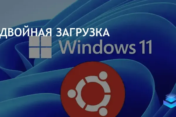 Двойная загрузка: как установить Windows 11 и Linux Ubuntu на один ПК
